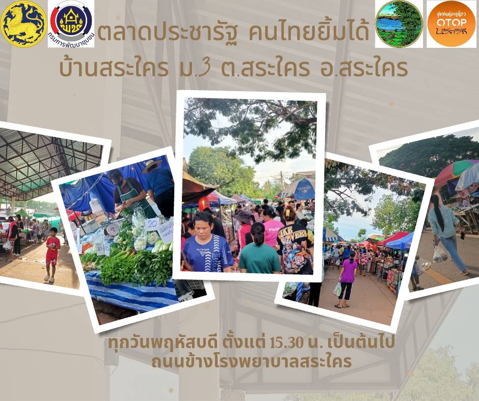 หมู่บ้านท่องเที่ยว OTOP นวัตวิถี บ้านสระใคร หมู่ที่ 3 ตำบลสระใคร