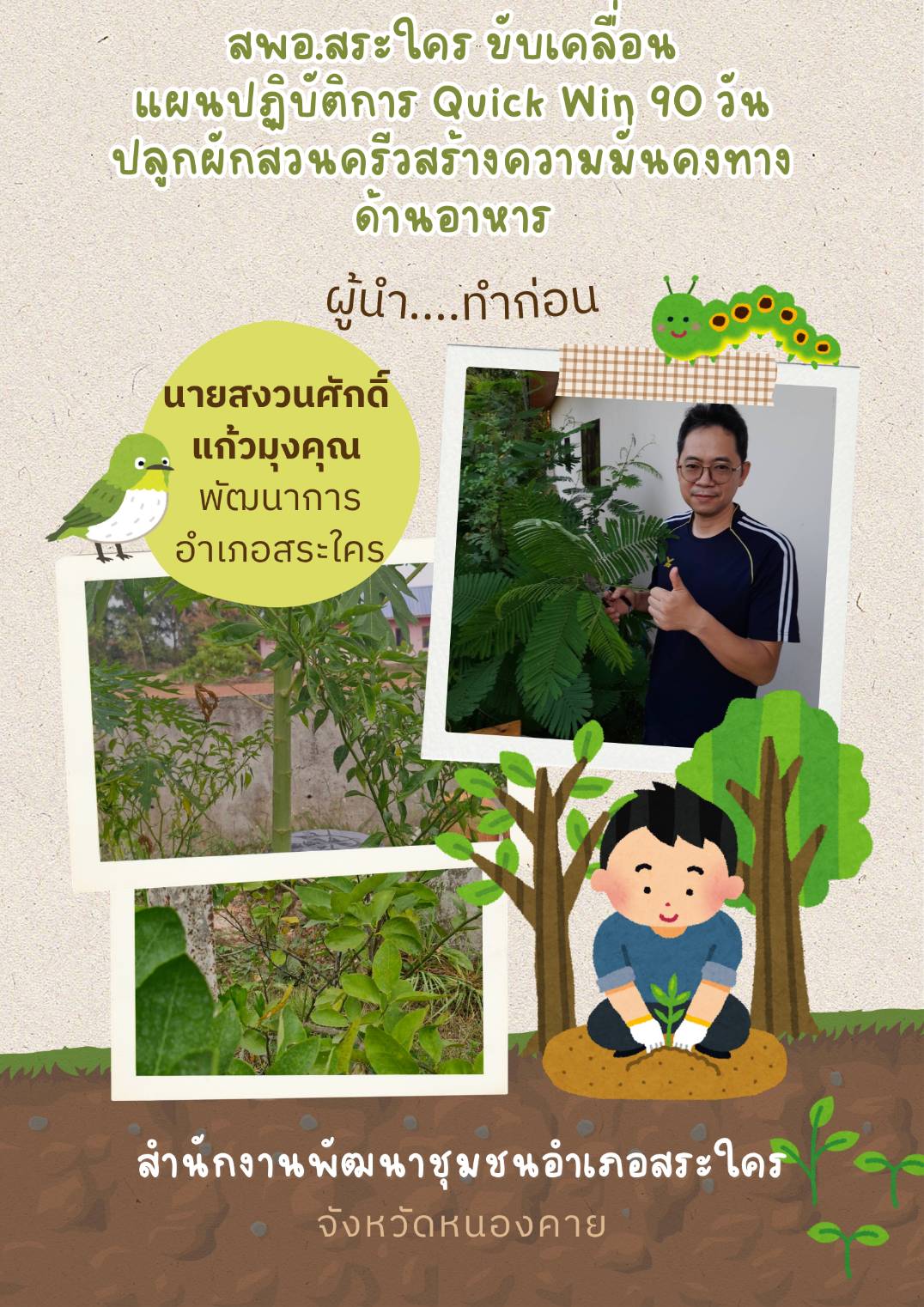 สพอ.สระใคร ขับเคลื่อนปฏิบัติการ Quick Win 90 วัน “ผู้นำทำก่อน” ปลูกผักสวนครัว 10 ชนิด เสริมความมั่นคงทางอาหาร 