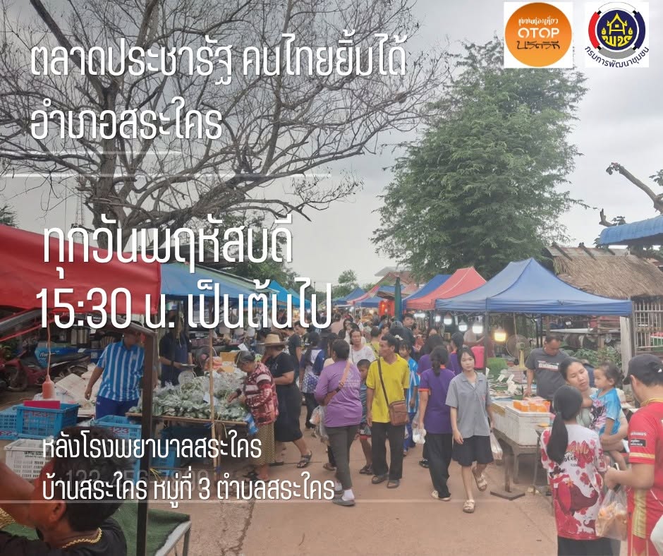 หมู่บ้านท่องเที่ยว OTOP นวัตวิถี บ้านสระใคร หมู่ที่ 3 ตำบลสระใคร อำเภอสระใคร จังหวัดหนองคาย