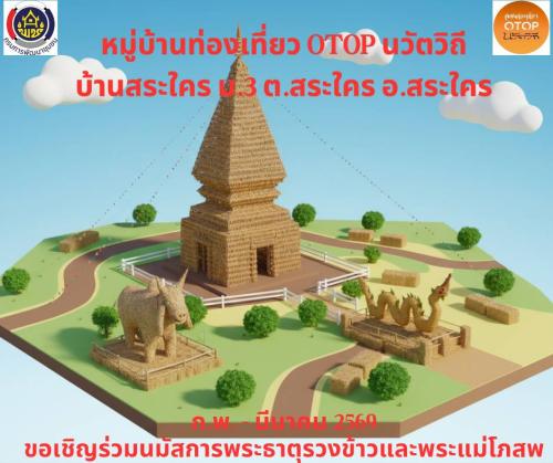 ขอเชิญชวนท่องเที่ยวหมู่บ้าน OTOP นวัตวิถี บ้านสระใคร หมู่ที่ 3 ตำบลสระใคร อำเภอสระใคร จังหวัดหนองคาย
